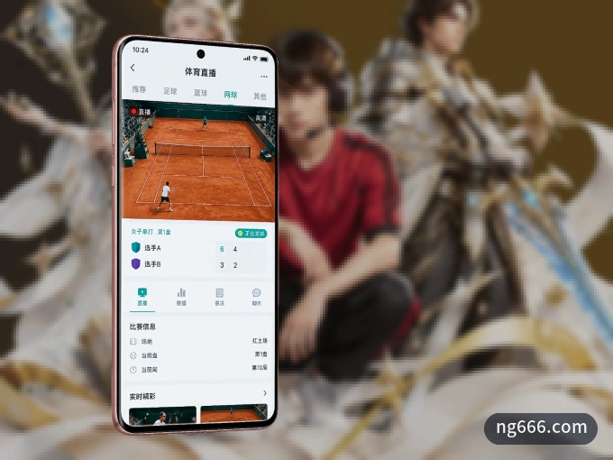 下载ng666.com APP，随时开启精彩观赛